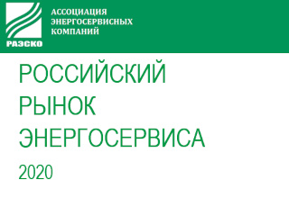 Ассоциация энергосервисных компаний – «РАЭСКО» представляет результаты исследования российского рынка энергосервиса за 2020 г.