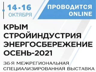 Межрегиональная выставка «Крым. Стройиндустрия. Энергосбережение. Осень-2021» пройдет 14-16 октября в формате ONLINE