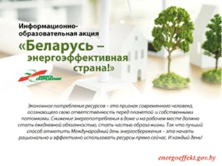 Департамент по энергоэффективности объявляет о старте 8 ноября республиканской акции «Беларусь – энергоэффективная страна». Присоединяйтесь!