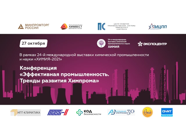 Конференция «Эффективная промышленность. Тренды развития Химпрома». Пост-релиз
