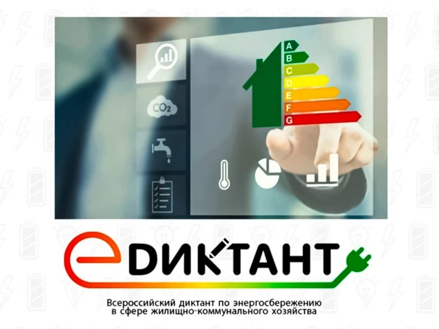 В стране стартует II Всероссийский диктант по энергосбережению в сфере ЖКХ «Е-ДИКТАНТ»