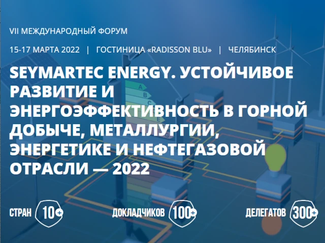 Seymartec energy. Устойчивое развитие и энергоэффективность в горной добыче, металлургии, энергетике и нефтегазовой отрасли — 2022
