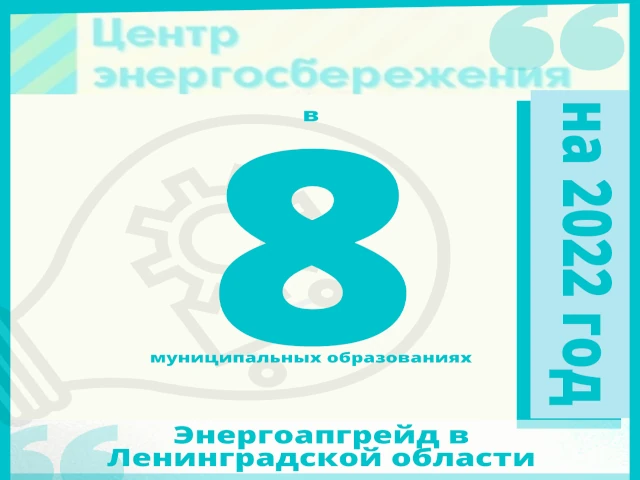 8 муниципальных образований Ленобласти ожидает энергоапгрейд