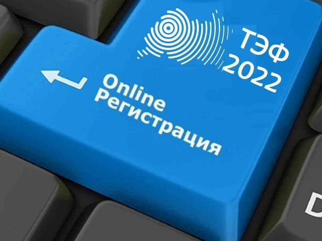 Продолжается регистрация на деловую программу ТЭФ-2022