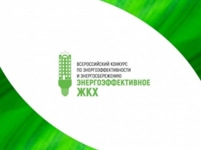 Определены победители Всероссийского конкурса по энергоэффективности и энергосбережению «Энергоэффективное ЖКХ»