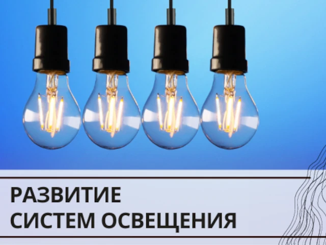 Развитие систем освещения в Свердловской области. Итоги 2021 года