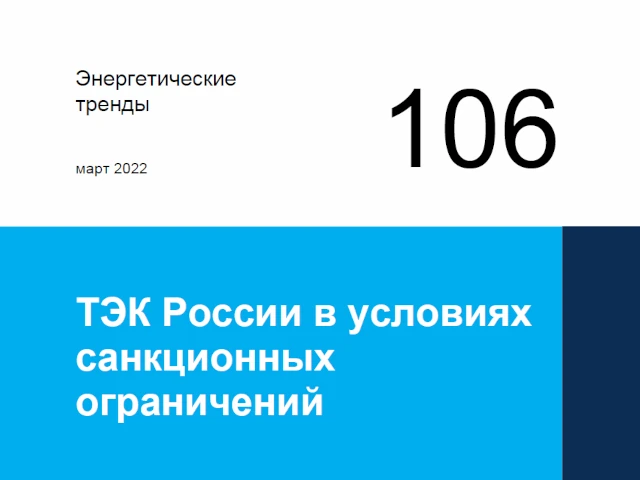 Вышел отчет «ТЭК России в условиях санкционных ограничений» Аналитического центра при Правительстве РФ