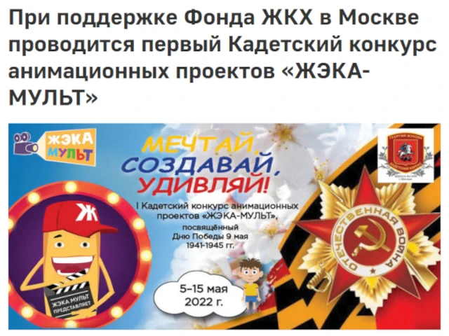 При поддержке Фонда ЖКХ в Москве проводится первый Кадетский конкурс анимационных проектов «ЖЭКА-МУЛЬТ»