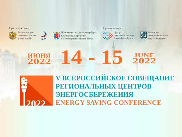 V Всероссийское совещание центров энергосбережения