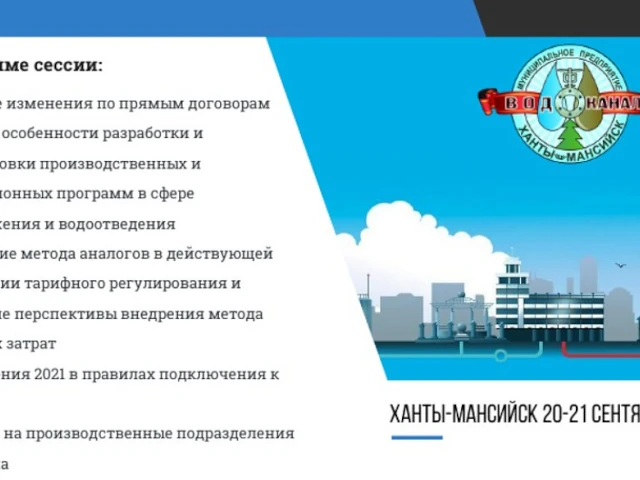 В городе Ханты-Мансийске на базе МП «Водоканал» создана межотраслевая информационно-методическая площадка для обмена опытом и внедрения лучших практик энергосбережения на предприятиях водоснабжения, водоотведения и энергоснабжения