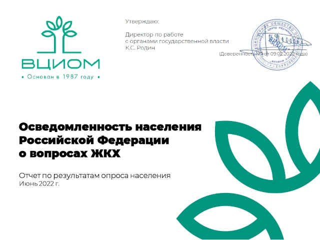 Всероссийский центр изучения общественного мнения в июне 2022 года провел социологическое исследование по важнейшим аспектам реформы ЖКХ