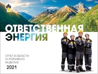 «Роснефть» опубликовала «Отчёт в области устойчивого развития» по итогам 2021 года