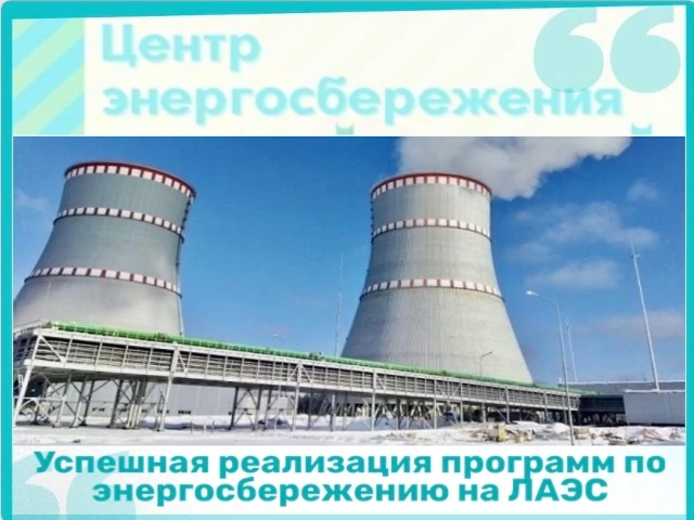 Эффект от программы энергоэффективности Ленинградской АЭС составил почти 1,4 млн рублей