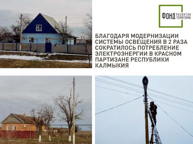 Благодаря модернизации системы освещения в 2 раза сократилось потребление электроэнергии в Красном Партизане Республики Калмыкия