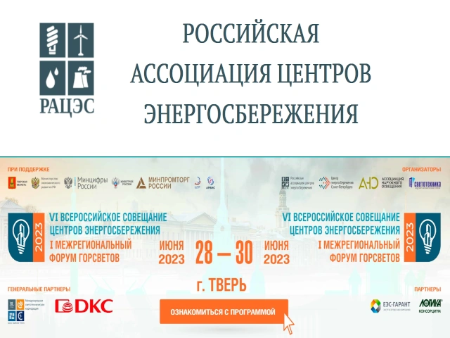 Продолжается регистрация на VI Всероссийское совещание региональных центров энергосбережения