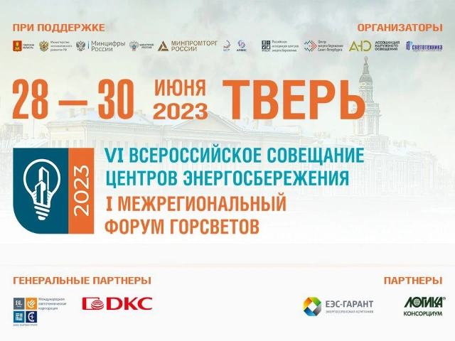 АО НПФ ЛОГИКА выступит партнером VI Всероссийского совещания центров энергосбережения