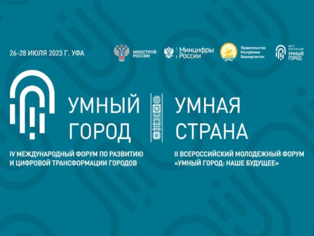 В Уфе пройдет IV Международный форум «Умный город – Умная страна»