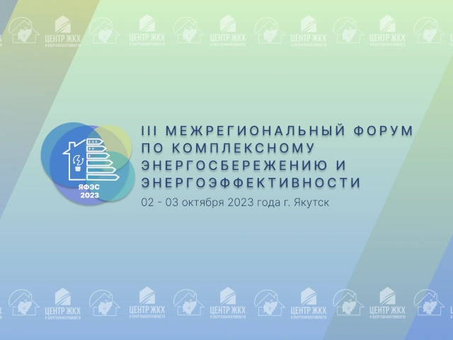 III Межрегиональный форум по комплексному энергосбережению и энергоэффективности пройдет 2-3 октября 2023 года в г. Якутск