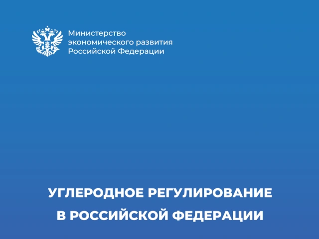 Министерство экономического развития РФ опубликовало концепцию углеродного регулирования в России