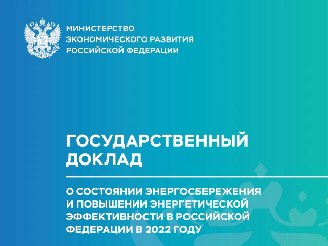 Опубликован государственный доклад «О состоянии энергосбережения и повышении энергетической эффективности в Российской Федерации в 2022 году»