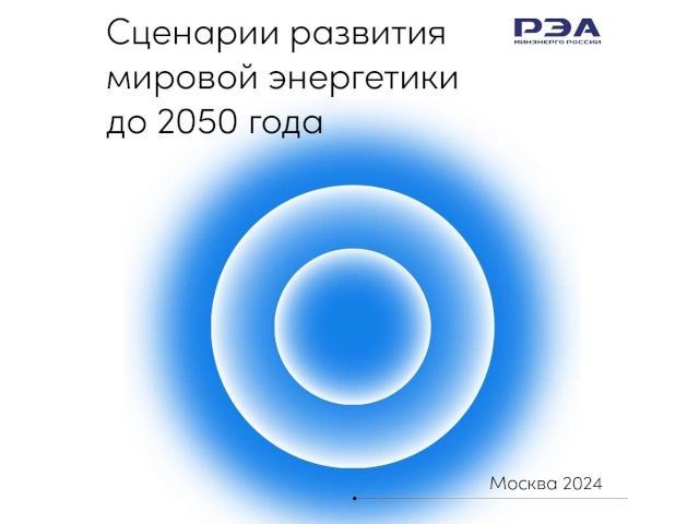 РЭА Минэнерго России опубликовало расширенную версию сценариев развития мировой энергетики до 2050 года