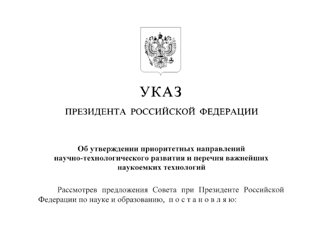 Владимир Путин подписал Указ «Об утверждении приоритетных направлений научно-технологического развития и перечня важнейших наукоемких технологий»