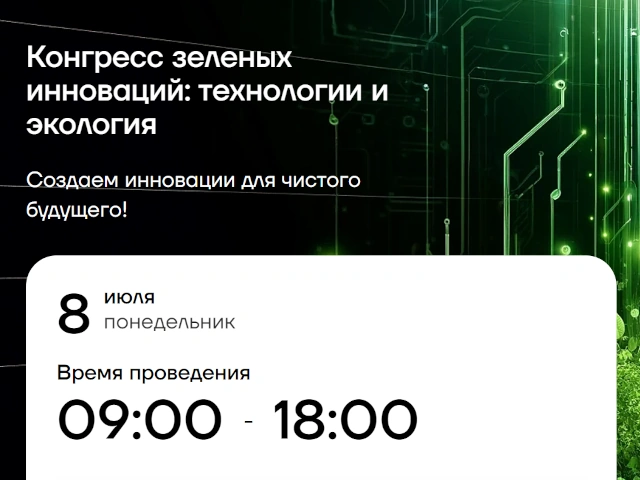 Конгресс зеленых инноваций: технологии и экология пройдет 08 июля 2024 года в Москве