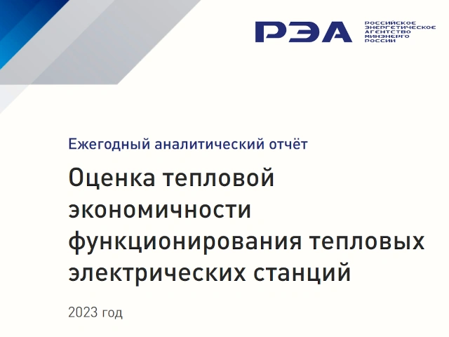Эксперты РЭА Минэнерго России подготовили отчет о тепловой экономичности ТЭС за 2023 год