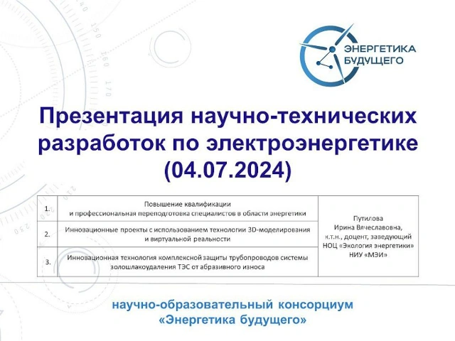 Разработки для электроэнергетического сектора с использованием 3D-моделирования представлены на вебинаре консорциума «Энергетика будущего»