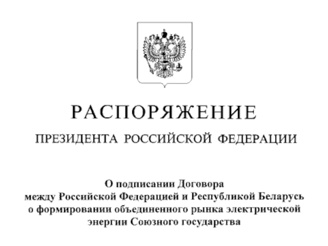 Россия и Беларусь формируют объединенный рынок электрической энергии