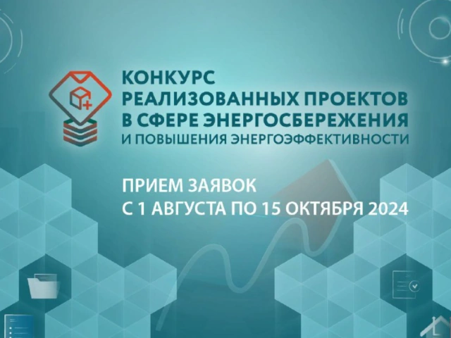 Открыт прием заявок на конкурс реализованных проектов в области энергосбережения