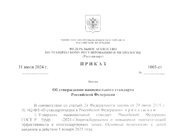 ГОСТ Р 71545-2024 «Энергосбережение и повышение энергетической эффективности в многоквартирных домах. Основные положения»