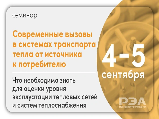 Вопросы оценки уровня эксплуатации теплосетей и систем теплоснабжения обсудят на семинаре РЭА Минэнерго России