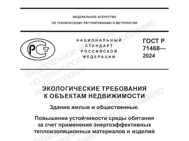 ГОСТ Р 71468-2024 «Экологические требования к объектам недвижимости. Здания жилые и общественные. Повышение устойчивости среды обитания за счет применения энергоэффективных теплоизоляционных материалов и изделий»