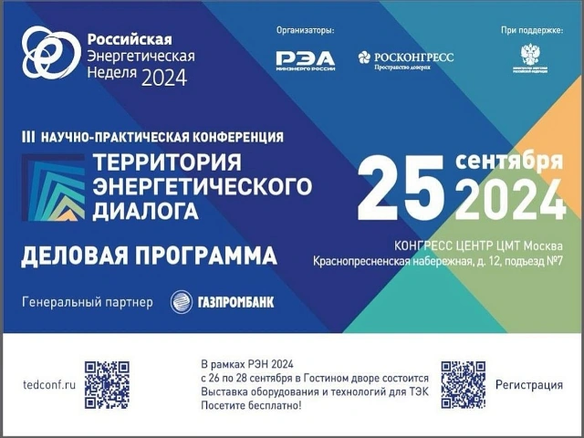 Участники конференции «ТЭД-2024» определили приоритеты в достижении технологического суверенитета российского ТЭК