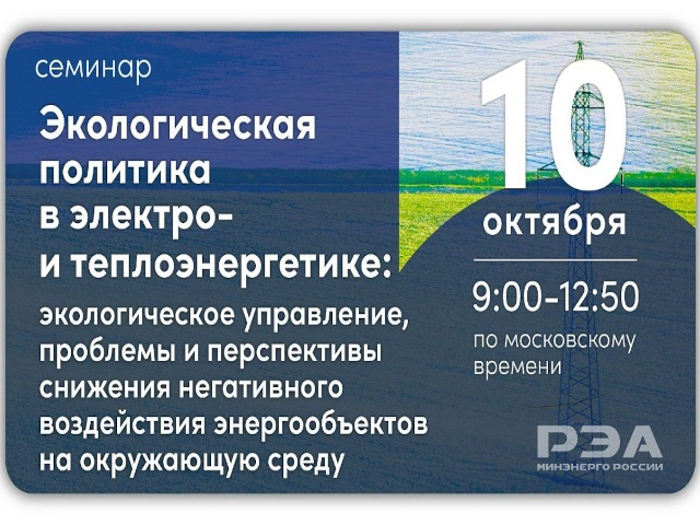 Перспективы снижения негативного влияния энергообъектов на окружающую среду обсудят на семинаре РЭА Минэнерго России