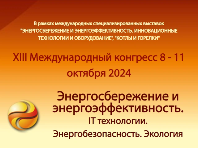 XVI международная специализированная выставка «Энергосбережение и энергоэффективность. Инновационные технологии и оборудование»