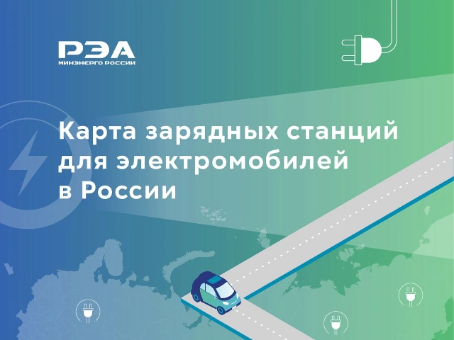 Количество зарядных станций для электромобилей в России превысило 7000 единиц