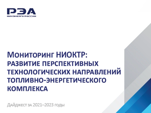 Мониторинг отечественных разработок в ТЭК представлен в новом дайджесте РЭА Минэнерго России