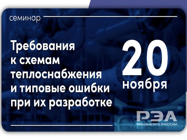 Требования к схемам теплоснабжения обсудят на семинаре РЭА Минэнерго России