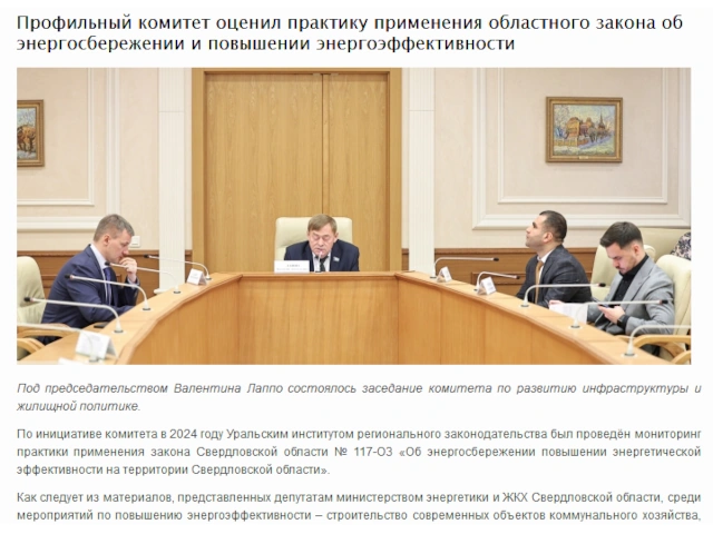 Свердловская область: Профильный комитет оценил практику применения областного закона об энергосбережении и повышении энергоэффективности