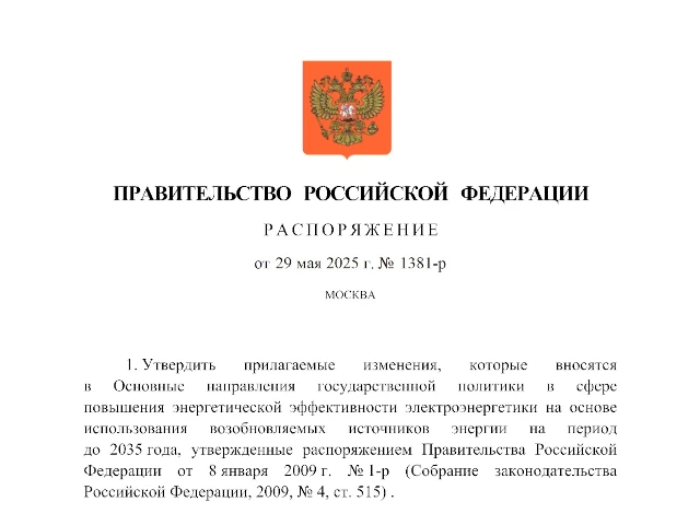 Распоряжением Правительства РФ от 29.05.2025 № 1381-р утверждены изменения, которые вносятся в основные направления государственной политики в сфере повышения энергетической эффективности электроэнергетики на основе использования возобновляемых источников энергии на период до 2035 года