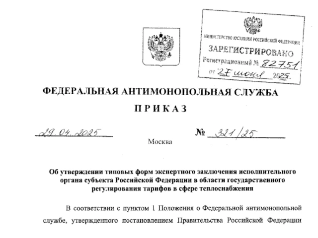 Приказ Федеральной антимонопольной службы от 29.04.2025 № 321/25 «Об утверждении типовых форм экспертного заключения исполнительного органа субъекта Российской Федерации в области государственного регулирования тарифов в сфере теплоснабжения»