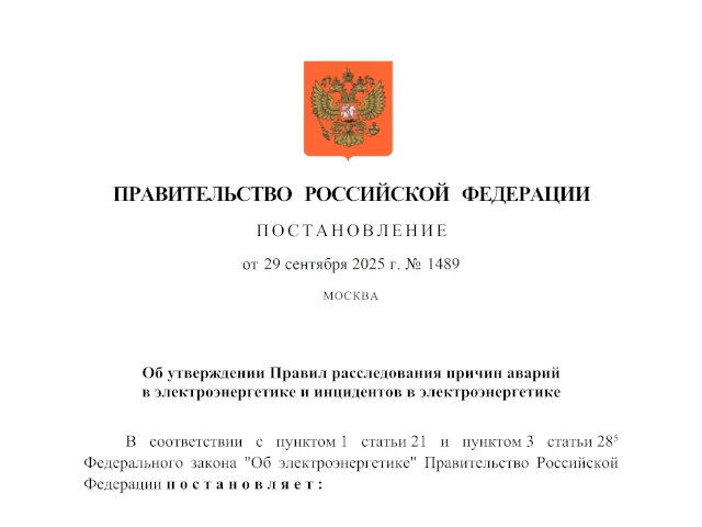 Постановление Правительства Российской Федерации от 29.09.2025 № 1489 «Об утверждении Правил расследования причин аварий в электроэнергетике и инцидентов в электроэнергетике»