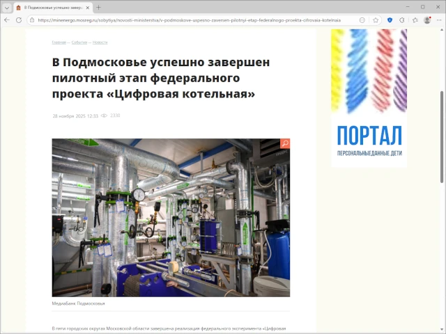 В Подмосковье успешно завершен пилотный этап федерального проекта «Цифровая котельная»