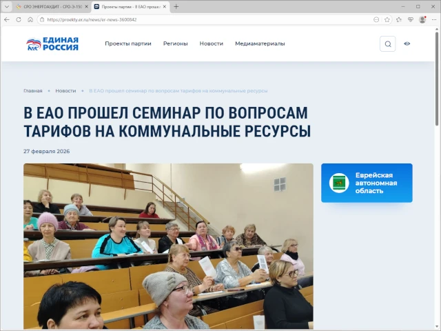 В ЕАО прошел семинар по вопросам тарифов на коммунальные ресурсы