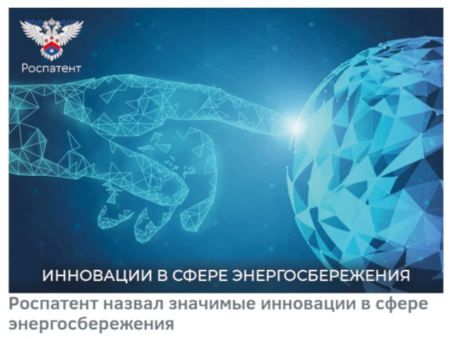 Роспатент назвал значимые инновации в сфере энергосбережения
