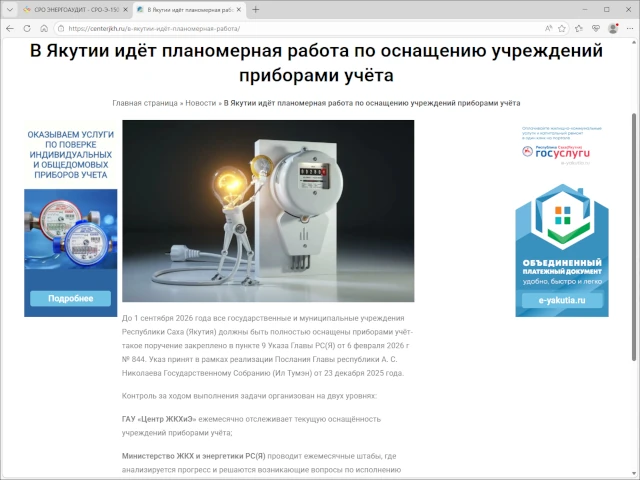 В Якутии идёт планомерная работа по оснащению учреждений приборами учёта