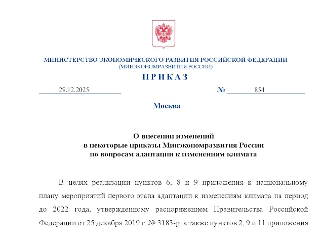 Приказ Минэкономразвития России от 29.12.2025 № 854 «О внесении изменений в некоторые приказы Минэкономразвития России по вопросам адаптации к изменениям климата»