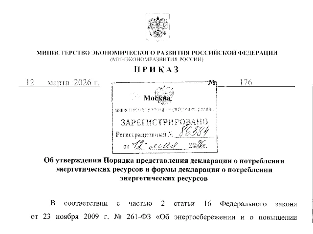 Приказ Минэкономразвития России от 12.03.2026 № 176 «Об утверждении Порядка представления декларации о потреблении энергетических ресурсов и формы декларации о потреблении энергетических ресурсов»